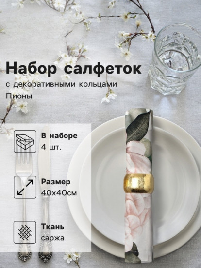 Набор салфеток с декоративными кольцами «Пионы»