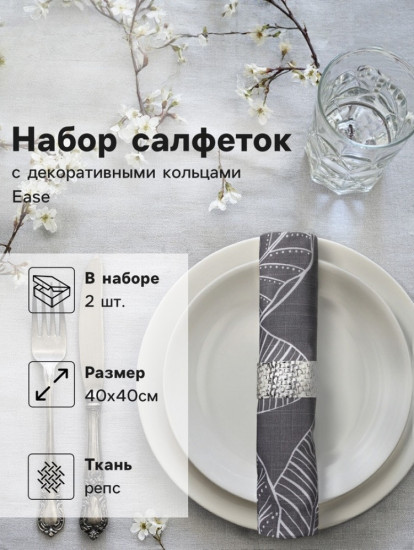 Набор салфеток с декоративными кольцами «Ease»