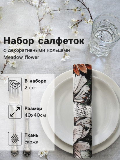 Набор салфеток с декоративными кольцами «Meadow flower»