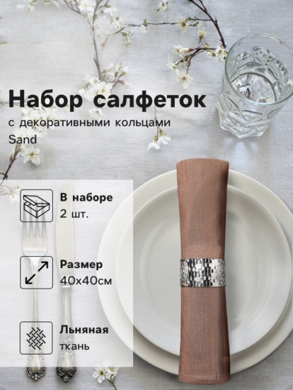 Набор салфеток с декоративными кольцами «Sand»