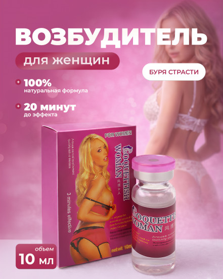 Капли для женщин Coquettish Woman, 10 мл
