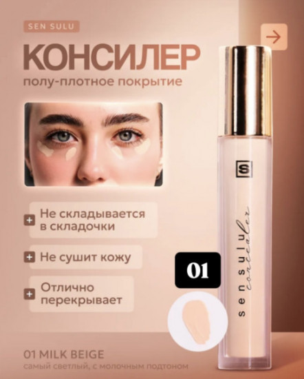 Консилер Sen Sulu, оттенок 01 milk beige светло-бежевый