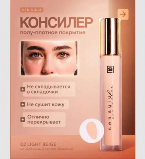 Консилер Sen Sulu Perfect Cover Fit, оттенок 02 light beige