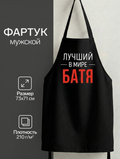 Фартук кухонный мужской «Лучший в мире батя»