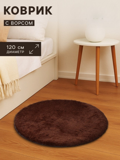 Ковёр круглый с ворсом