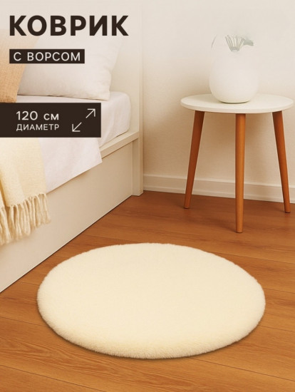 Ковёр круглый с ворсом