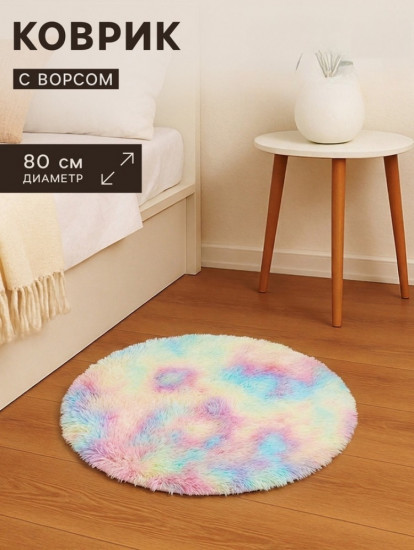 Ковёр круглый с ворсом