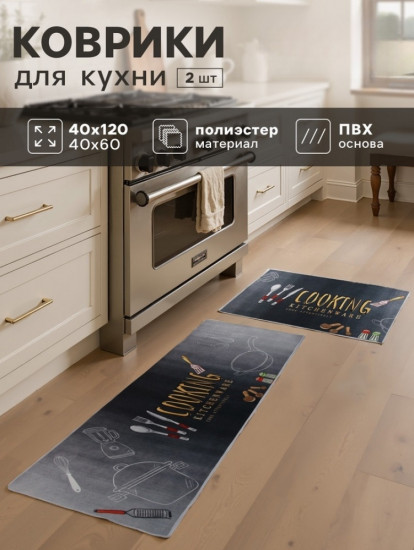 Набор ковриков для кухни «Cooking»