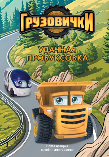 Грузовички. Удачная пробуксовка. Новая история с любимыми героями!