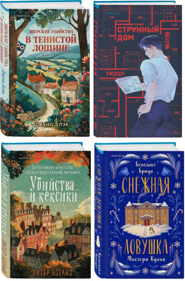 Зверские убийства в Тенистой лощине. Странный дом. Комплект из 4 книг