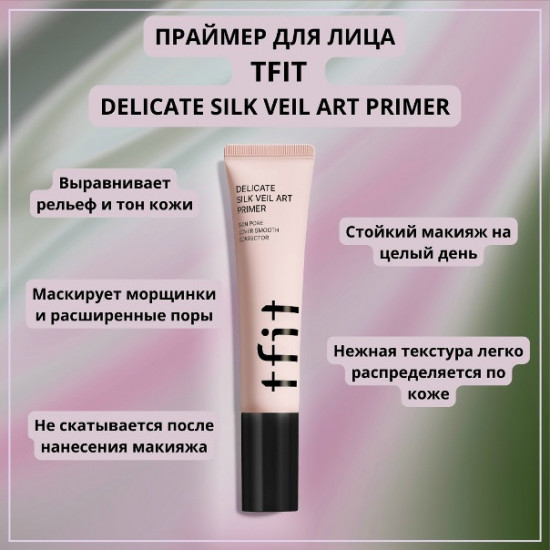 Выравнивающий праймер для лица Delicate Silk Veil Art Primer