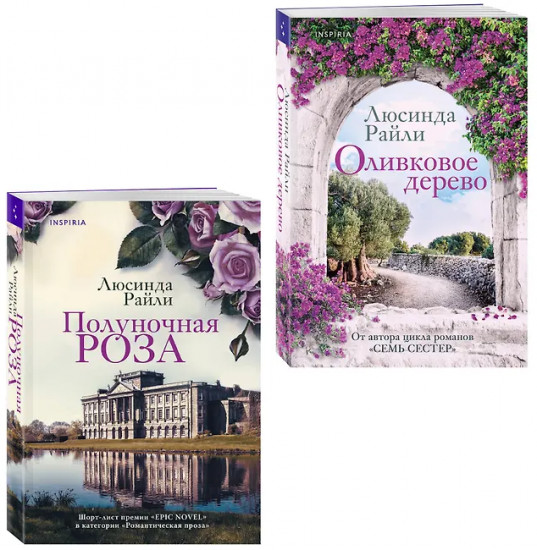 Оливковое дерево. Полуночная роза. Комплект из 2 книг