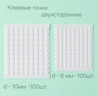 Клеевые точки двухсторонние