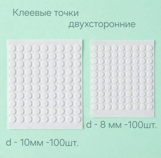 Клеевые точки двухсторонние