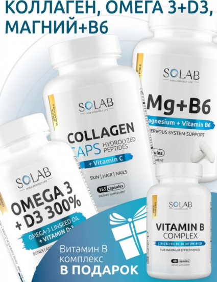 Базовые витамины (Omega 3 + Д3, Коллаген, Магний В6, Витамины группы В)