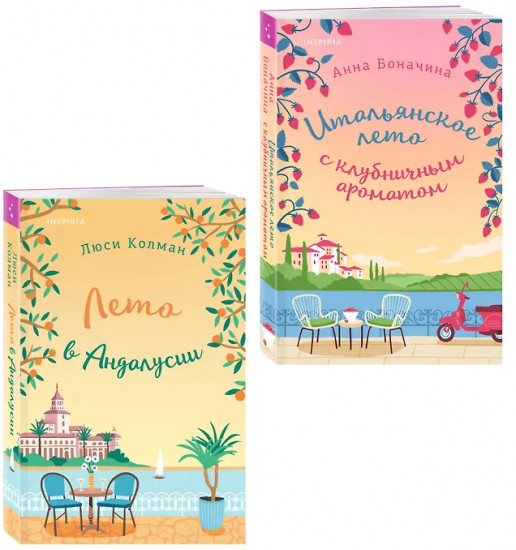 Итальянское лето с клубничным ароматом. Лето в Андалусии. Комплект из 2 книг