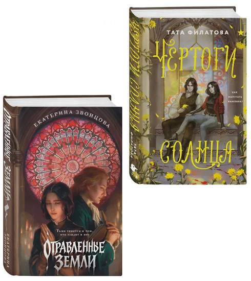 Чертоги солнца. Отравленные земли. Комплект из 2 книг