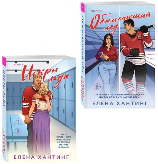 Обжигающий лёд. Искры льда. Комплект из 2 книг