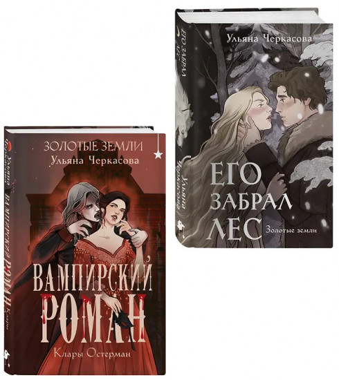 Его забрал лес. Вампирский роман. Комплект из 2 книг