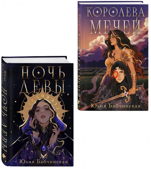 Ночь девы. Королева мечей. Комплект 2 книг