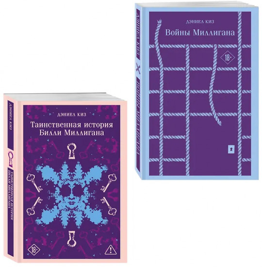 Таинственная история Билли Миллигана. Войны Миллигана. Комплект из 2 книг