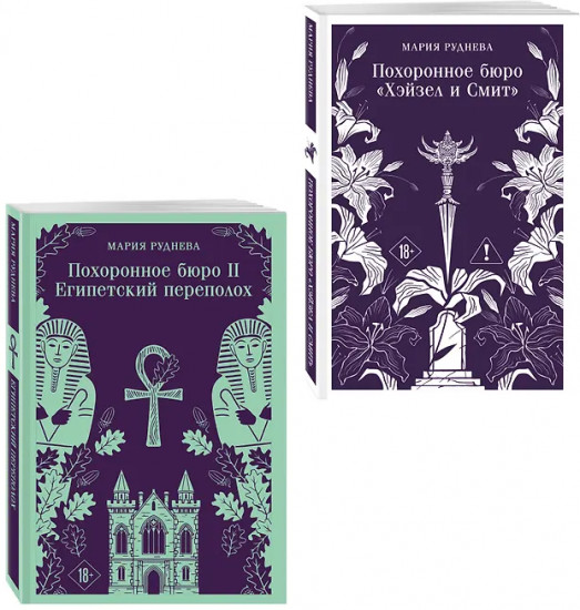 Похоронное бюро «Хэйзел и Смит». Похоронное бюро 2. Египетский переполох. Комплект из 2 книг