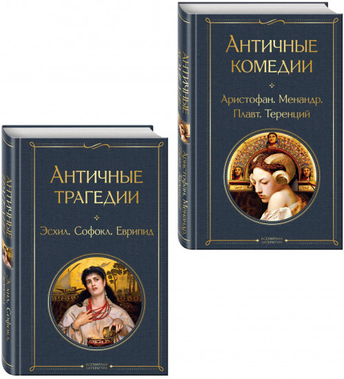 Античные трагедии. Античные комедии. Комплект из 2 книг