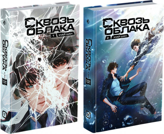 Сквозь облака. Том 1-2. Комплект из 2 книг
