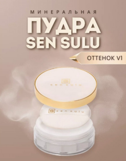 Пудра Sen Sulu Минеральная рассыпчатая V1