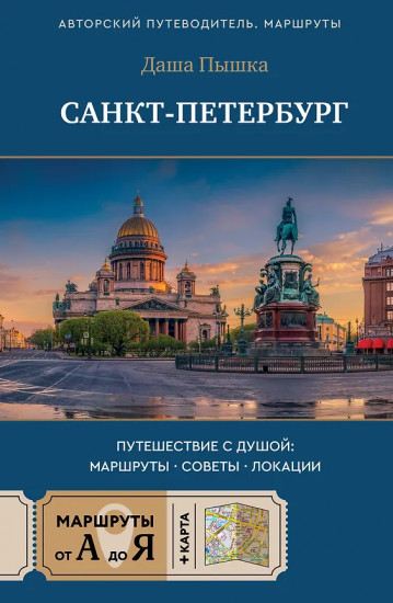 Санкт-Петербург. Путешествие с душой. Маршруты, советы, локации