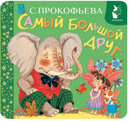 Самый большой друг