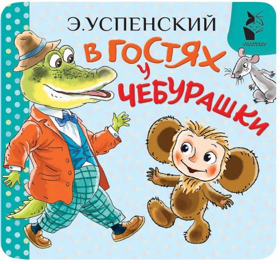 В гостях у Чебурашки