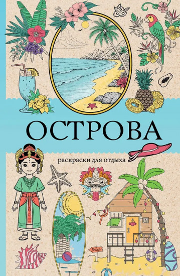 Острова. Раскраска для отдыха