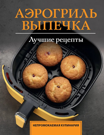Аэрогриль. Выпечка