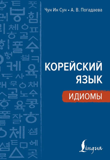 Корейский язык. Идиомы