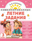Комбинированные летние задания. 3 класс. Математика. Русский язык. Чтение. Окружающий мир. Английский язык
