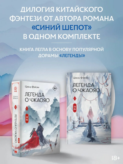 Легенда о Чжаояо. Книги 1-2. Комплект из 2 книг