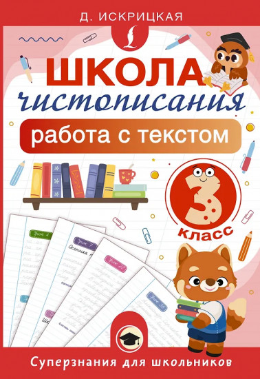 Школа чистописания. Работа с текстом. 3 класс
