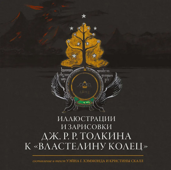 Иллюстрации и зарисовки Дж. Р. Р. Толкина к «Властелину колец»