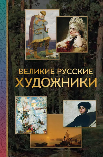 Великие русские художники