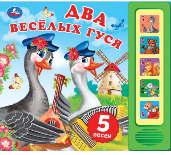 Музыкальная книга «Два весёлых гуся»