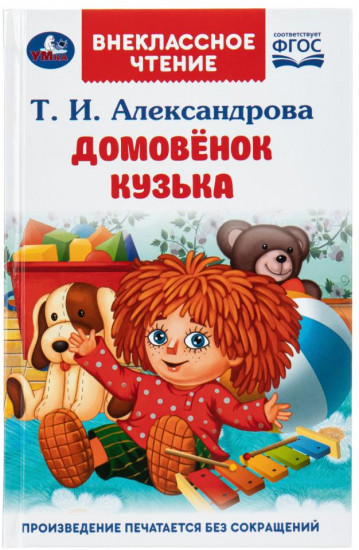 Книга «Домовёнок Кузька»