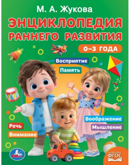 Учебное пособие «Энциклопедия раннего развития»