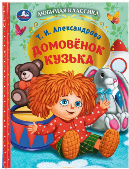 Книга «Домовёнок Кузька»