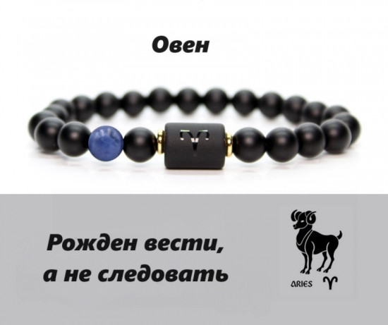 Браслет «Овен»