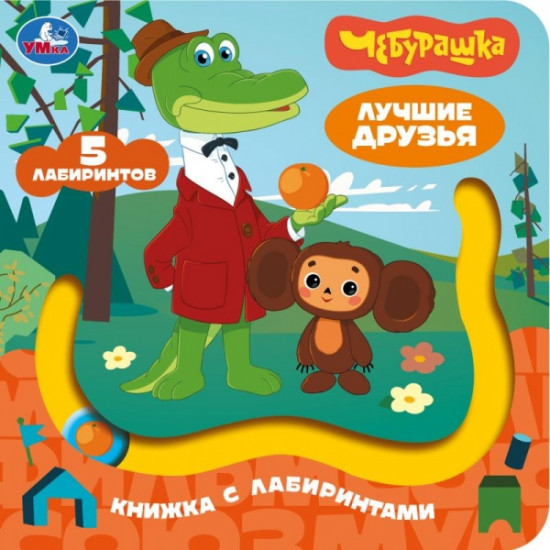 Книга с лабиринтом «Чебурашка. Золотая коллекция. Лучшие друзья»