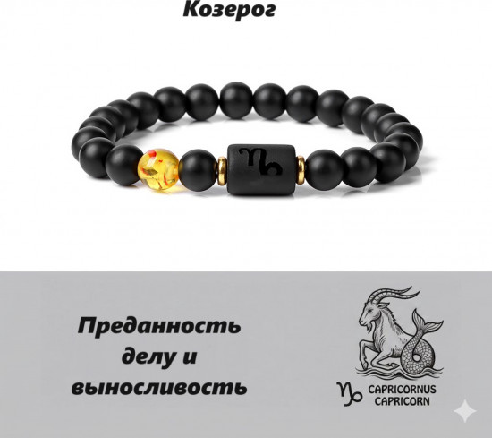 Браслет «Козерог»
