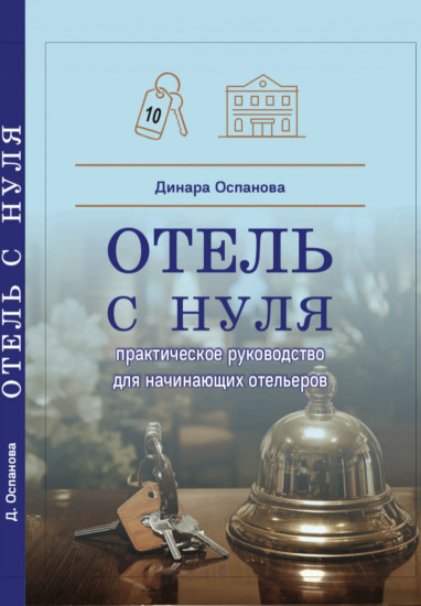 Отель с нуля
