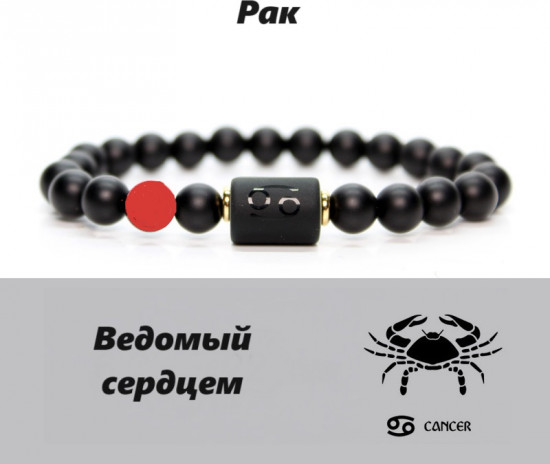 Браслет «Рак»