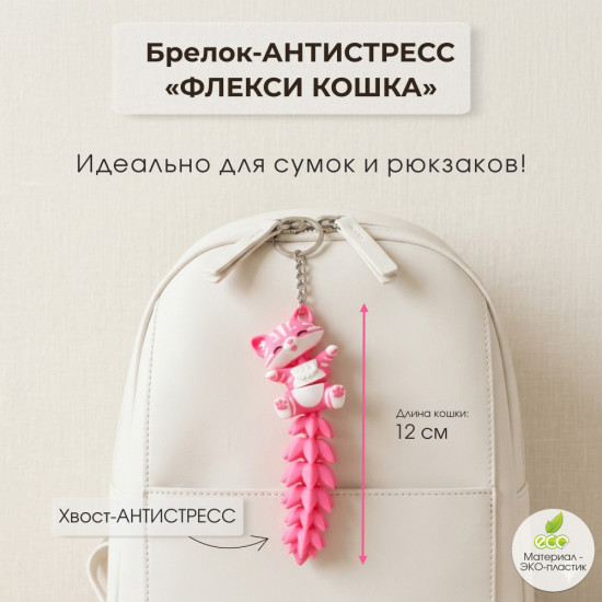 Подвижный брелок-антистресс «Флекси кошка» —  на сумку и рюкзак
